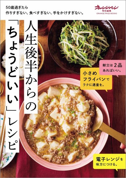 人生後半からの「ちょうどいい」食べ方 vol.02 (発売日2024年08月30日) 表紙
