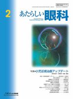 あたらしい眼科 2月号 表紙