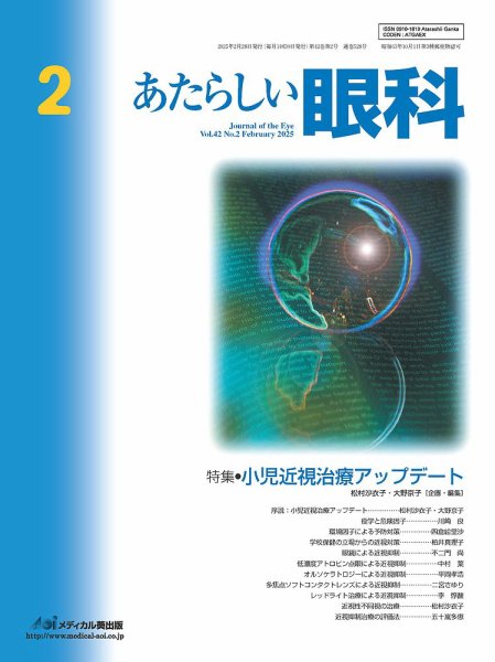 あたらしい眼科 2月号 (発売日2025年02月28日) 表紙
