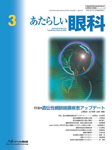 あたらしい眼科の最新号【3月号 (発売日2025年03月30日)】| 雑誌
