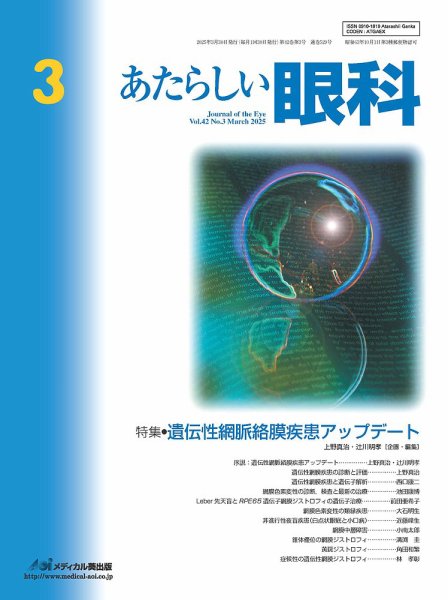 あたらしい眼科 3月号 (発売日2025年03月30日) 表紙