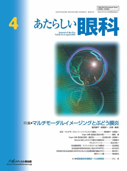 あたらしい眼科 4月号 (発売日2025年04月30日) 表紙