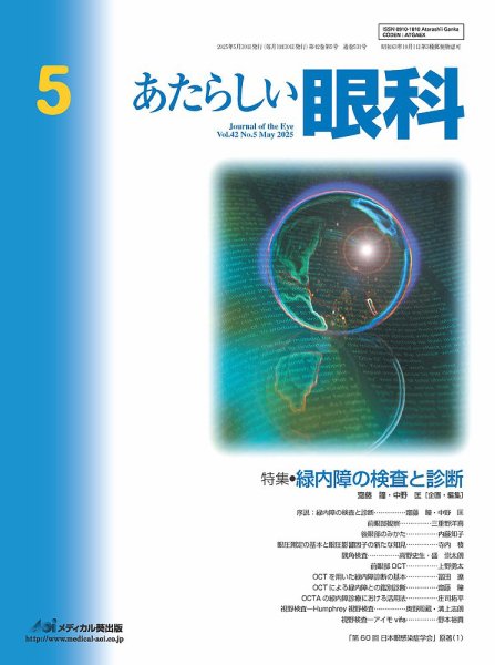 あたらしい眼科 5月号 (発売日2025年05月30日) 表紙
