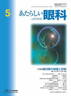 あたらしい眼科 5月号 (発売日2025年05月30日) 表紙