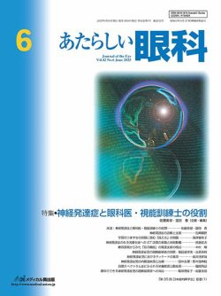 あたらしい眼科 6月号 (発売日2025年06月30日) 表紙