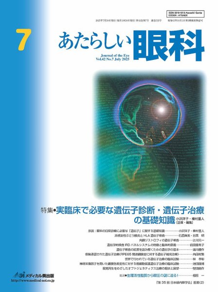 あたらしい眼科 7月号 (発売日2025年07月30日) 表紙