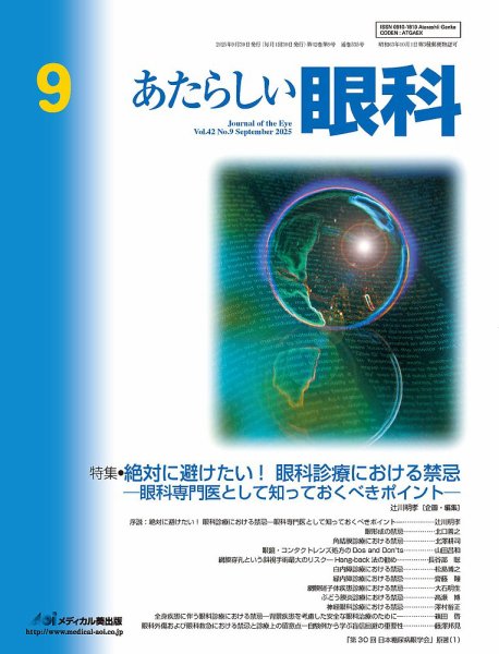 あたらしい眼科 9月号 (発売日2025年09月30日) 表紙