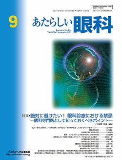 あたらしい眼科｜定期購読10%OFF - 雑誌のFujisan