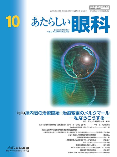 あたらしい眼科の最新号【10月号 (発売日2025年10月30日