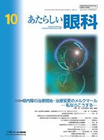 あたらしい眼科 10月号 表紙