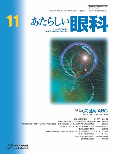あたらしい眼科 11月号 (発売日2025年11月30日) 表紙