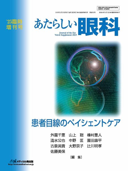 あたらしい眼科 42巻臨時増刊号 (発売日2025年12月27日) 表紙