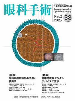眼科手術 Vol.38 No.2 (発売日2025年04月30日) 表紙