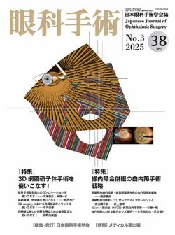 眼科手術 Vol.38 No.3 (発売日2025年07月30日) 表紙