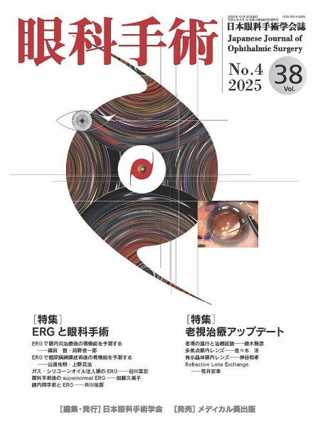 眼科手術 Vol.38 No.4 (発売日2025年10月30日) 表紙