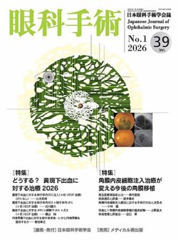 眼科手術の最新号【Vol.39 No.1 (発売日2026年01月30日)】| 雑誌/定期