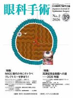 眼科手術 Vol.39 No.2 (発売日2026年04月30日) 表紙
