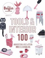 世界文化社ムック TOOLS ＆ INTERIOR 100 あるだけでセンスアップする部屋づくりの名品100 表紙