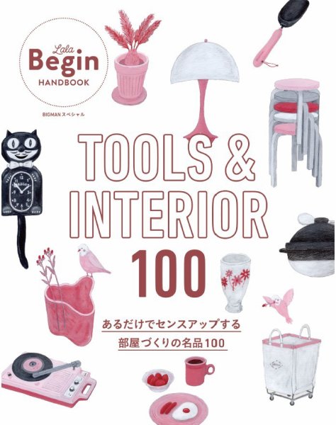 世界文化社ムック TOOLS ＆ INTERIOR 100 あるだけでセンスアップする部屋づくりの名品100 (発売日2024年09月12日) 表紙