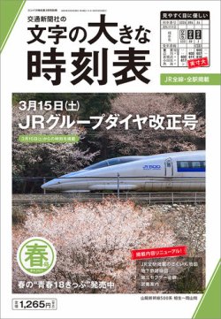 文字の大きな時刻表 春号 (発売日2025年02月25日) 表紙