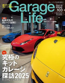 Garage Life（ガレージライフ）の最新号【Vol.103 (発売日2025年