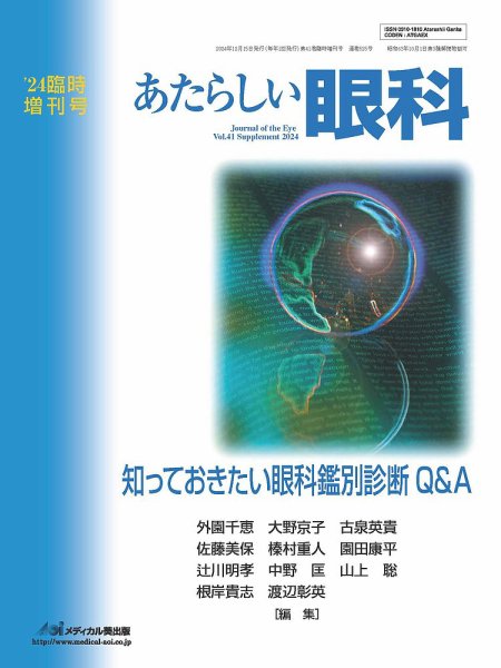 あたらしい眼科 41巻臨時増刊号 (発売日2024年12月27日) 表紙
