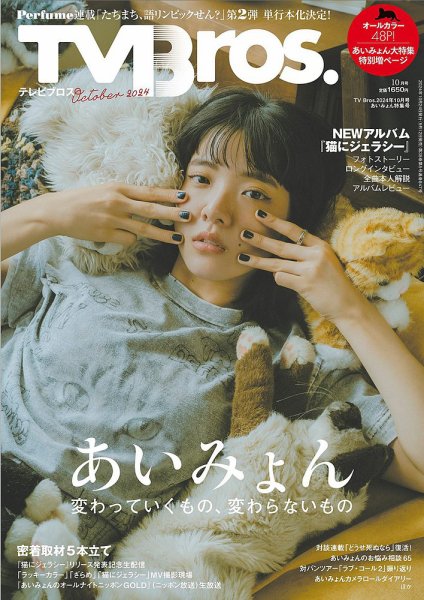 TV Bros.（テレビブロス） 2024年10月号あいみょん特集号 (発売日2024