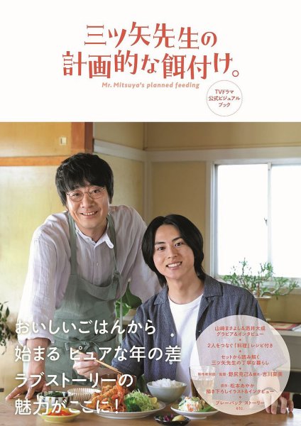 三ツ矢先生の計画的な餌付け。　TVドラマ公式ビジュアルブック 2024年09月13日発売号 表紙