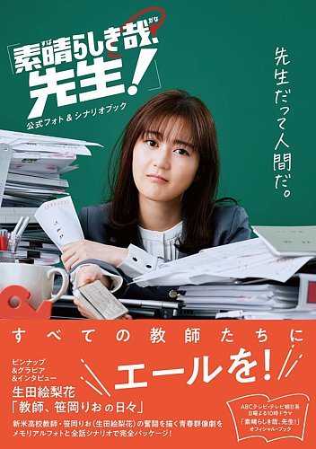 素晴らしき哉、先生！」公式フォト＆シナリオブック 2024年10月03日