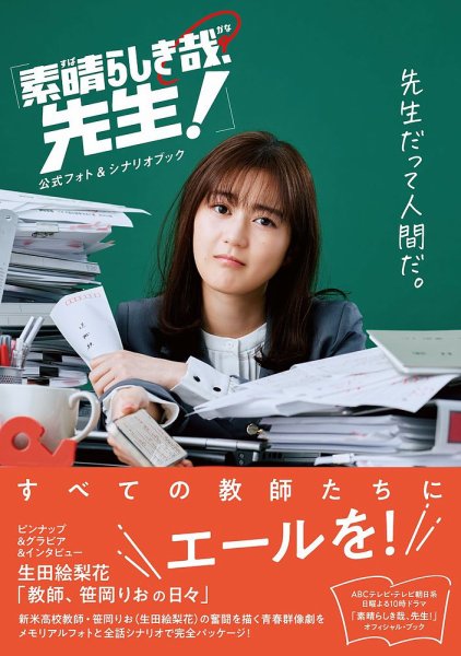 素晴らしき哉、先生！」公式フォト＆シナリオブック 2024年10月03日
