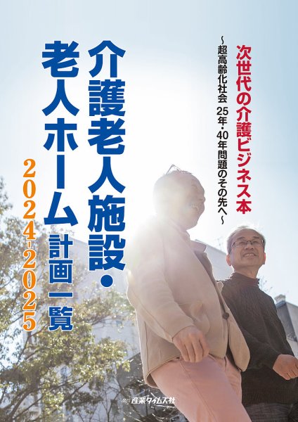介護老人施設・老人ホーム計画一覧 2024-2025 (発売日2024年08月26日) 表紙