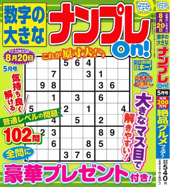 数字の大きなナンプレOn！ 2025年5月号 (発売日2025年03月19日) 表紙