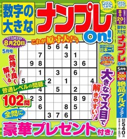 数字の大きなナンプレOn！ 2025年5月号 (発売日2025年03月19日) 表紙