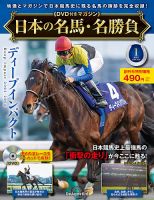 隔週刊 日本の名馬・名勝負 創刊号 (発売日2024年09月10日) | 雑誌