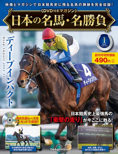 隔週刊 日本の名馬・名勝負 創刊号 (発売日2024年09月10日) 表紙