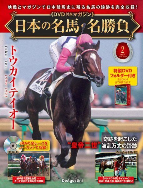 隔週刊 日本の名馬・名勝負 Vol.2 (発売日2024年09月24日) 表紙