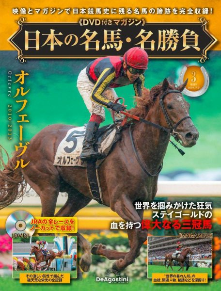 隔週刊 日本の名馬・名勝負 Vol.3 (発売日2024年10月08日) 表紙
