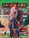 隔週刊 日本の名馬・名勝負 Vol.4の表紙
