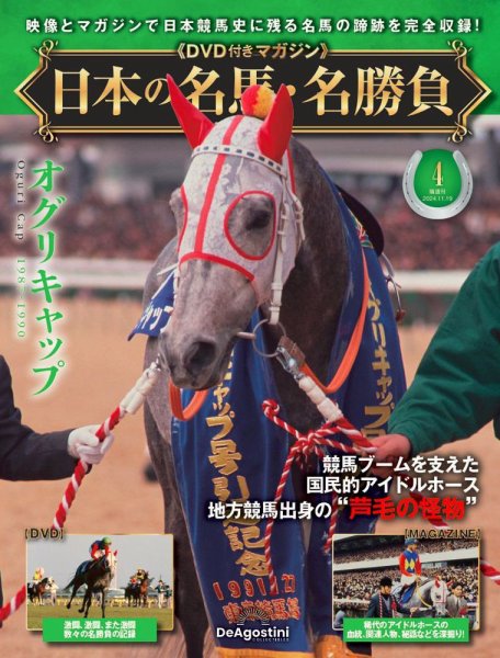 隔週刊 日本の名馬・名勝負 Vol.4 (発売日2024年10月22日) 表紙
