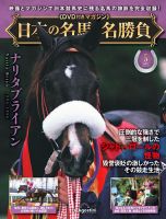隔週刊 日本の名馬・名勝負 Vol.5 表紙