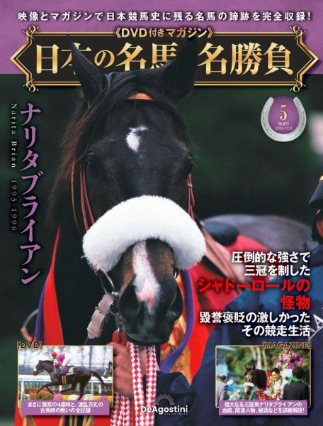隔週刊 日本の名馬・名勝負 Vol.5 (発売日2024年11月05日) 表紙