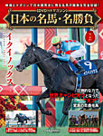 隔週刊 日本の名馬・名勝負 Vol.7の表紙