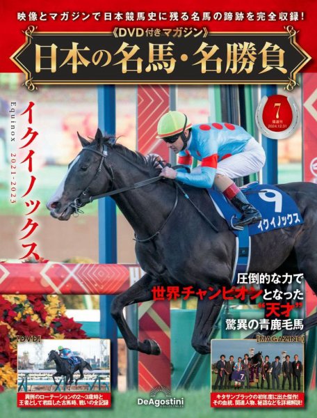 隔週刊 日本の名馬・名勝負 Vol.7 (発売日2024年12月03日) 表紙