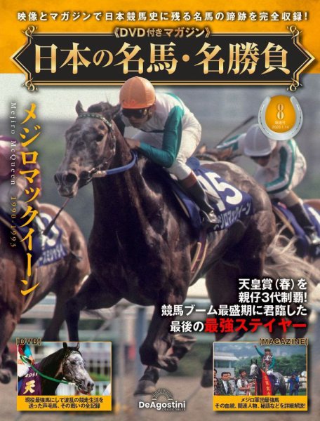 隔週刊 日本の名馬・名勝負 Vol.8 (発売日2024年12月17日) 表紙