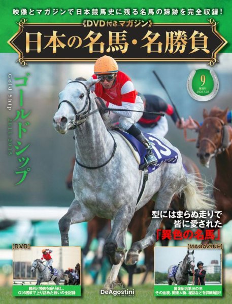 隔週刊 日本の名馬・名勝負 Vol.9 (発売日2024年12月27日) 表紙
