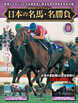 隔週刊 日本の名馬・名勝負 Vol.10の表紙