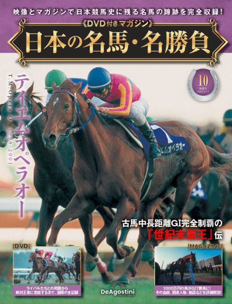 隔週刊 日本の名馬・名勝負 Vol.10 (発売日2025年01月14日) 表紙