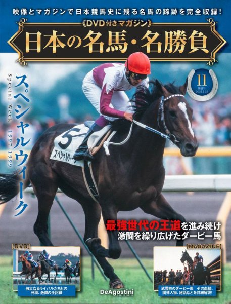 隔週刊 日本の名馬・名勝負 Vol.11 (発売日2025年01月28日) 表紙