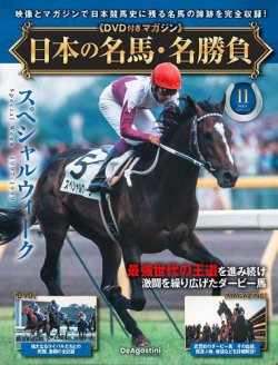隔週刊 日本の名馬・名勝負 Vol.11 (発売日2025年01月28日) | 雑誌