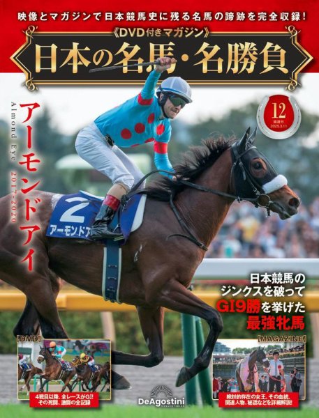 隔週刊 日本の名馬・名勝負 Vol.12 (発売日2025年02月11日) 表紙